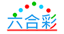 六合彩